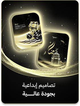 تصاميم إبداعية بجودة عالية