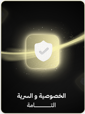 الخصوصية و السرية التامة