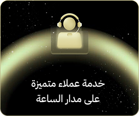 خدمة عملاء متميزة على مدار الساعة